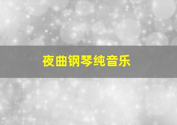 夜曲钢琴纯音乐