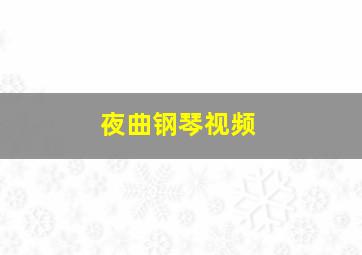 夜曲钢琴视频