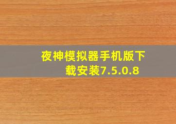 夜神模拟器手机版下载安装7.5.0.8