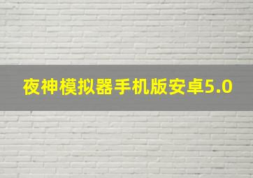 夜神模拟器手机版安卓5.0