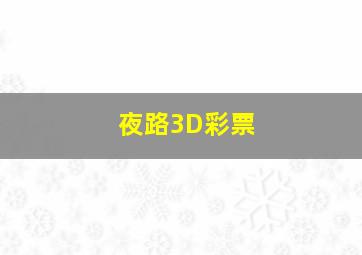 夜路3D彩票