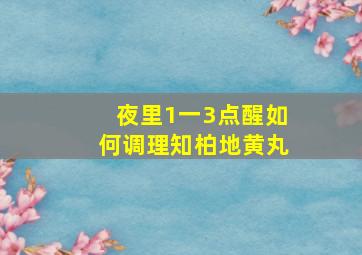 夜里1一3点醒如何调理知柏地黄丸