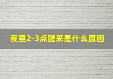 夜里2-3点醒来是什么原因