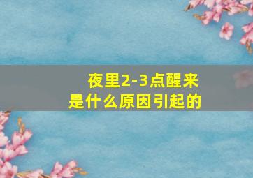 夜里2-3点醒来是什么原因引起的