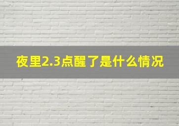 夜里2.3点醒了是什么情况