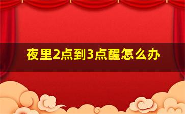 夜里2点到3点醒怎么办