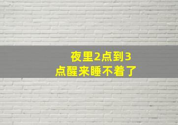 夜里2点到3点醒来睡不着了