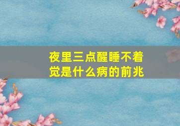 夜里三点醒睡不着觉是什么病的前兆