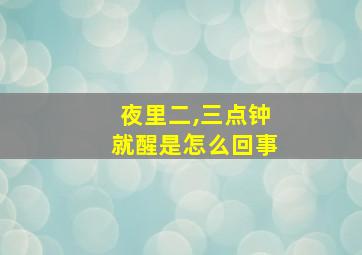 夜里二,三点钟就醒是怎么回事