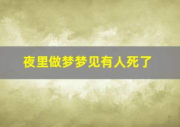 夜里做梦梦见有人死了