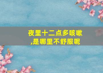 夜里十二点多咳嗽,是哪里不舒服呢