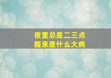 夜里总是二三点醒来是什么大病