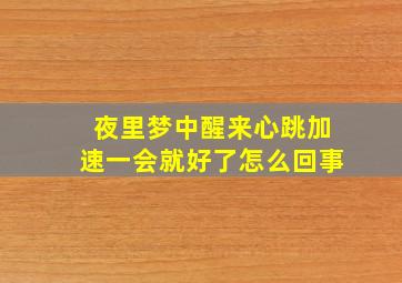 夜里梦中醒来心跳加速一会就好了怎么回事