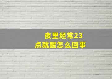 夜里经常23点就醒怎么回事