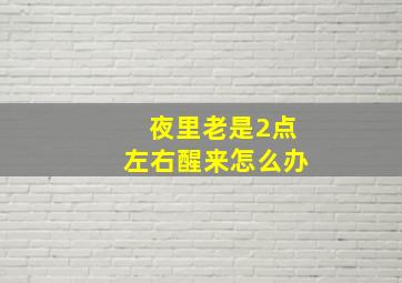 夜里老是2点左右醒来怎么办