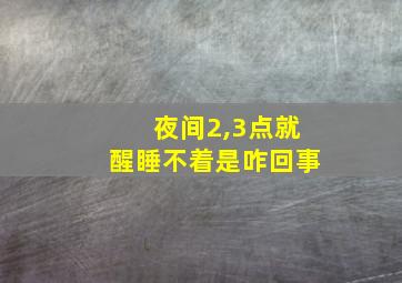 夜间2,3点就醒睡不着是咋回事