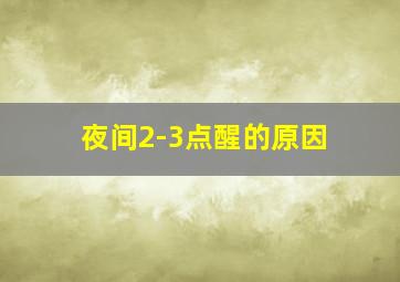 夜间2-3点醒的原因