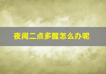 夜间二点多醒怎么办呢