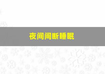 夜间间断睡眠