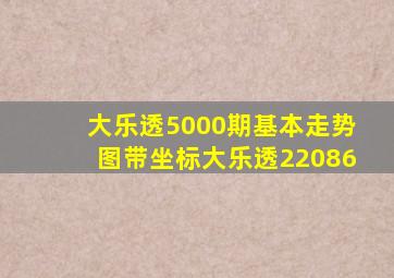 大乐透5000期基本走势图带坐标大乐透22086