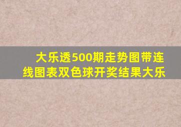 大乐透500期走势图带连线图表双色球开奖结果大乐