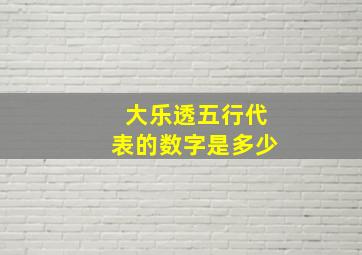 大乐透五行代表的数字是多少