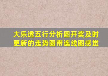 大乐透五行分析图开奖及时更新的走势图带连线图感觉