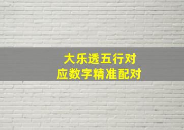 大乐透五行对应数字精准配对