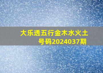 大乐透五行金木水火土号码2024037期