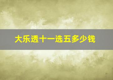 大乐透十一选五多少钱