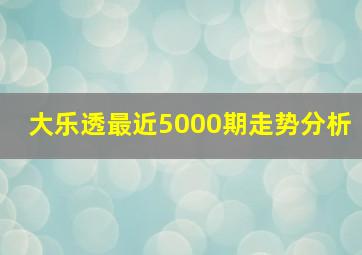 大乐透最近5000期走势分析