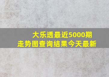 大乐透最近5000期走势图查询结果今天最新