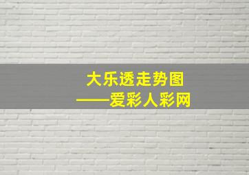 大乐透走势图――爱彩人彩网