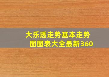 大乐透走势基本走势图图表大全最新360