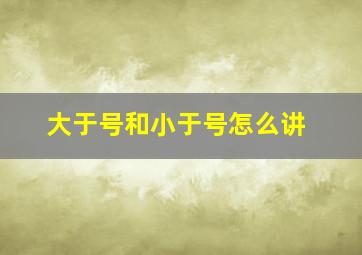 大于号和小于号怎么讲