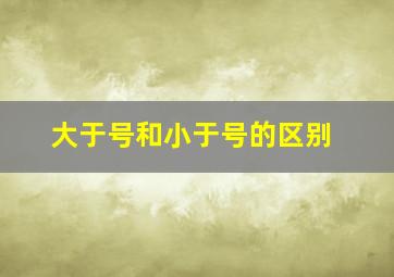 大于号和小于号的区别