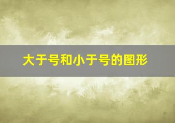 大于号和小于号的图形