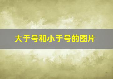 大于号和小于号的图片