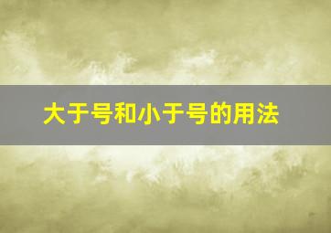 大于号和小于号的用法