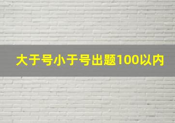 大于号小于号出题100以内