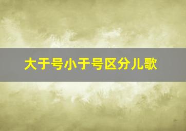 大于号小于号区分儿歌