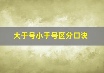 大于号小于号区分口诀