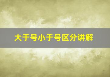 大于号小于号区分讲解