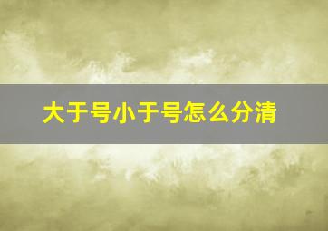 大于号小于号怎么分清