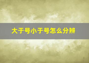 大于号小于号怎么分辨