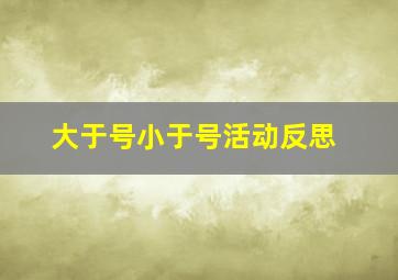 大于号小于号活动反思