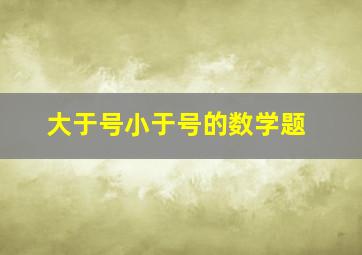 大于号小于号的数学题