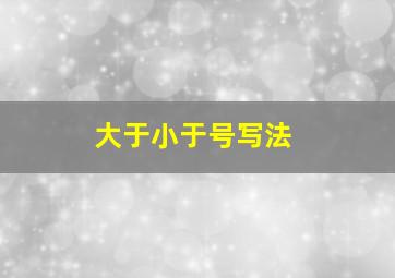 大于小于号写法