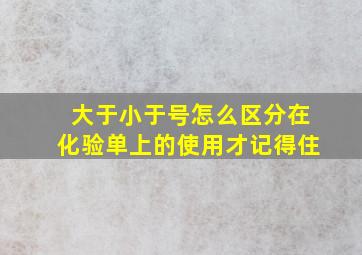 大于小于号怎么区分在化验单上的使用才记得住