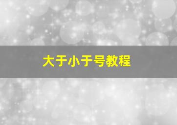 大于小于号教程